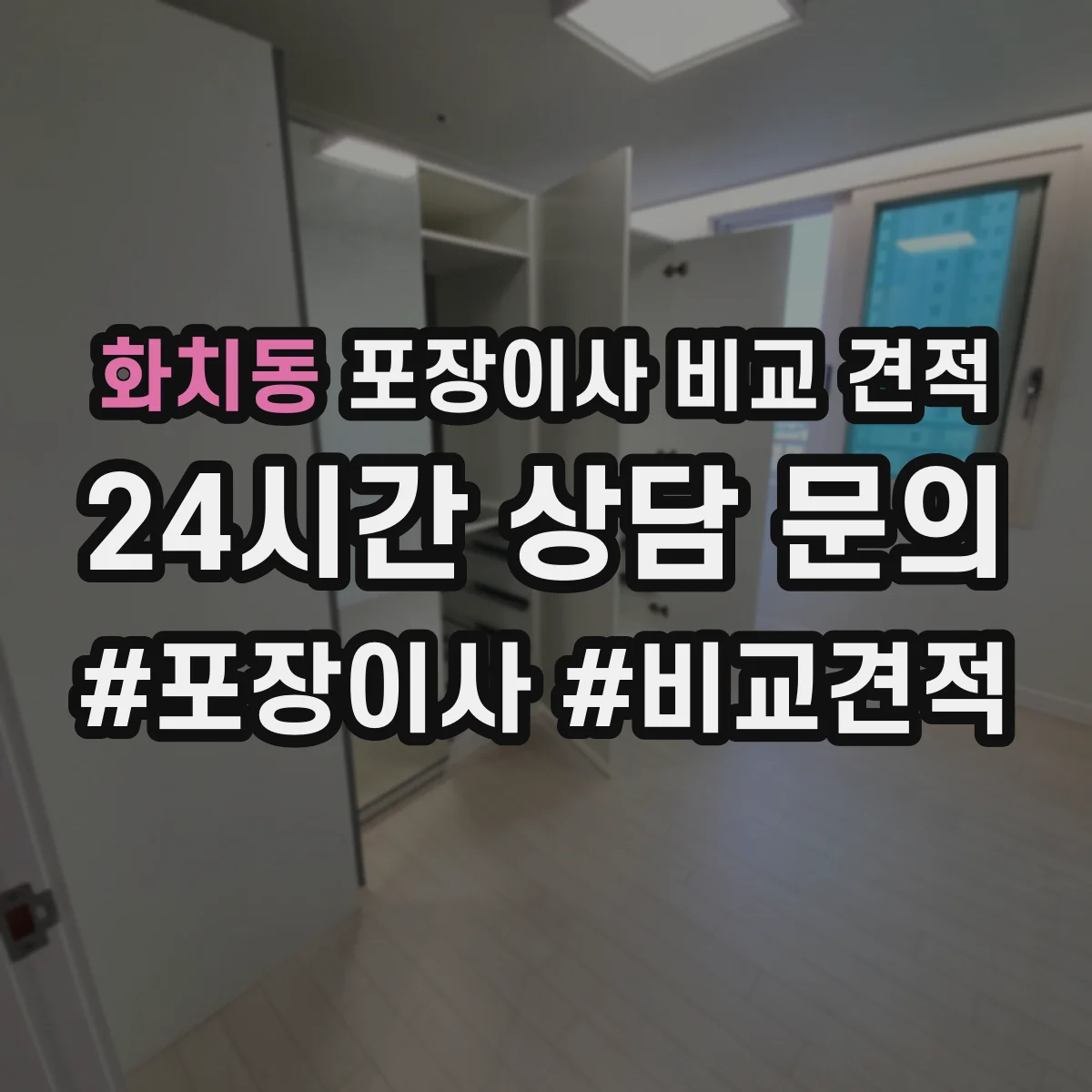 화치동 포장이사 비교 견적