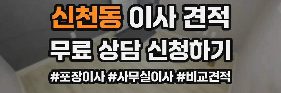신천동 이사 견적