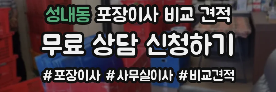 성내동 포장이사 비교 견적