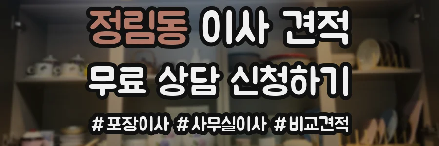 정림동 이사 견적
