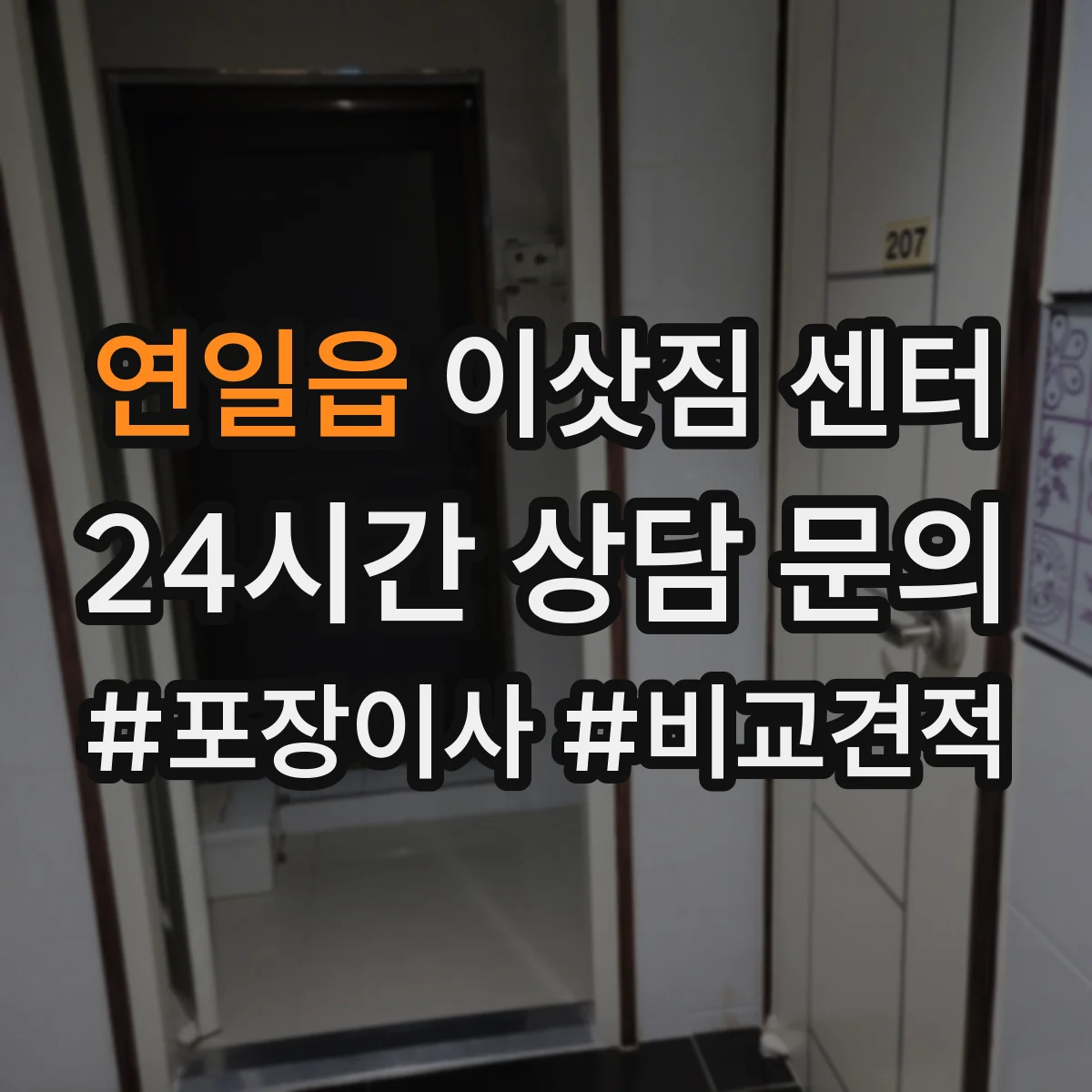 연일읍 이삿짐 센터