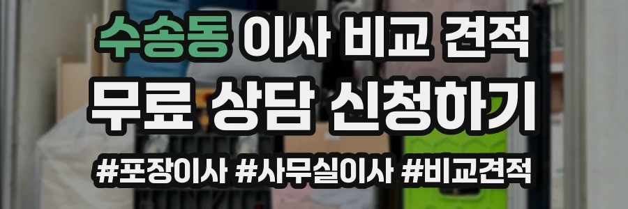 수송동 이사 비교 견적