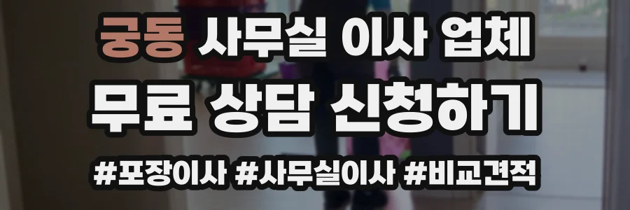 궁동 사무실 이사 업체
