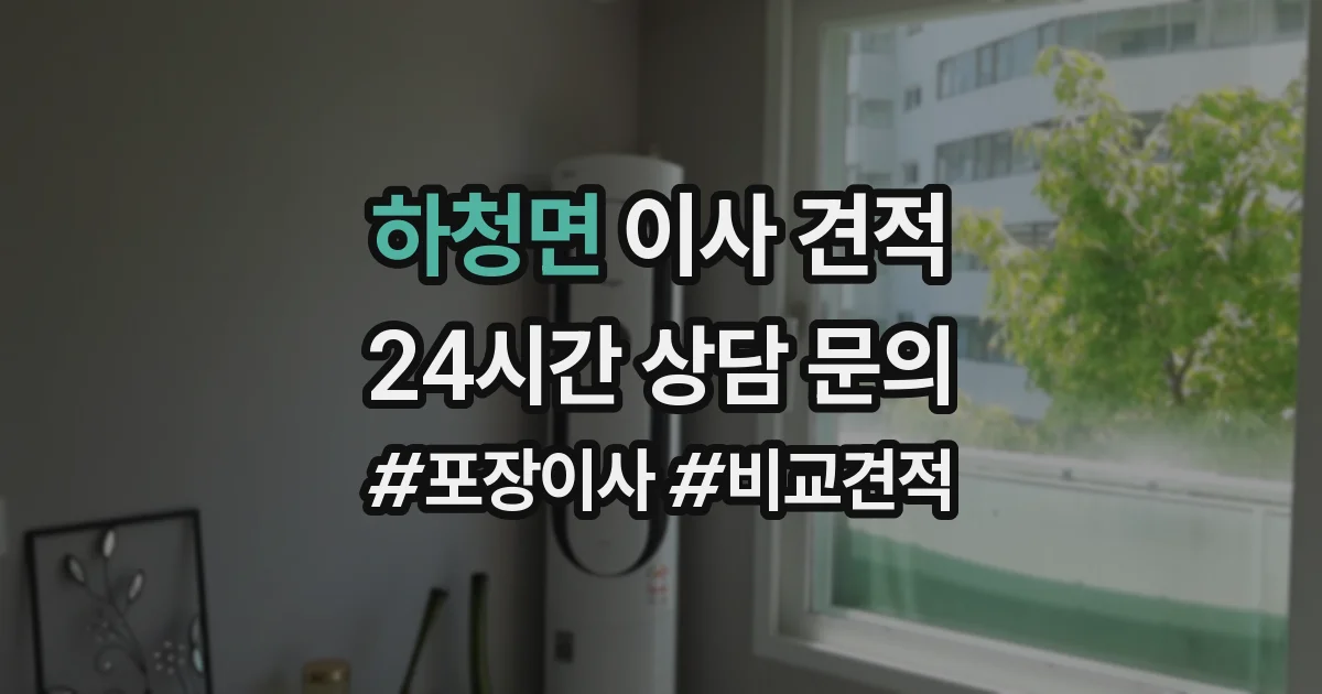 하청면 이사 견적