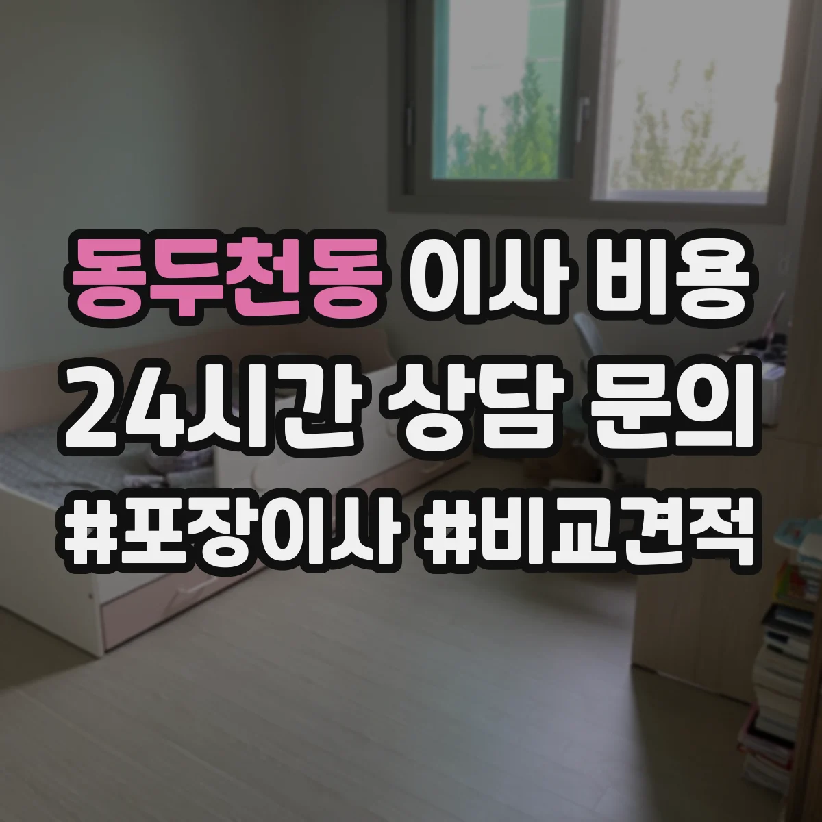 동두천동 이사 비용