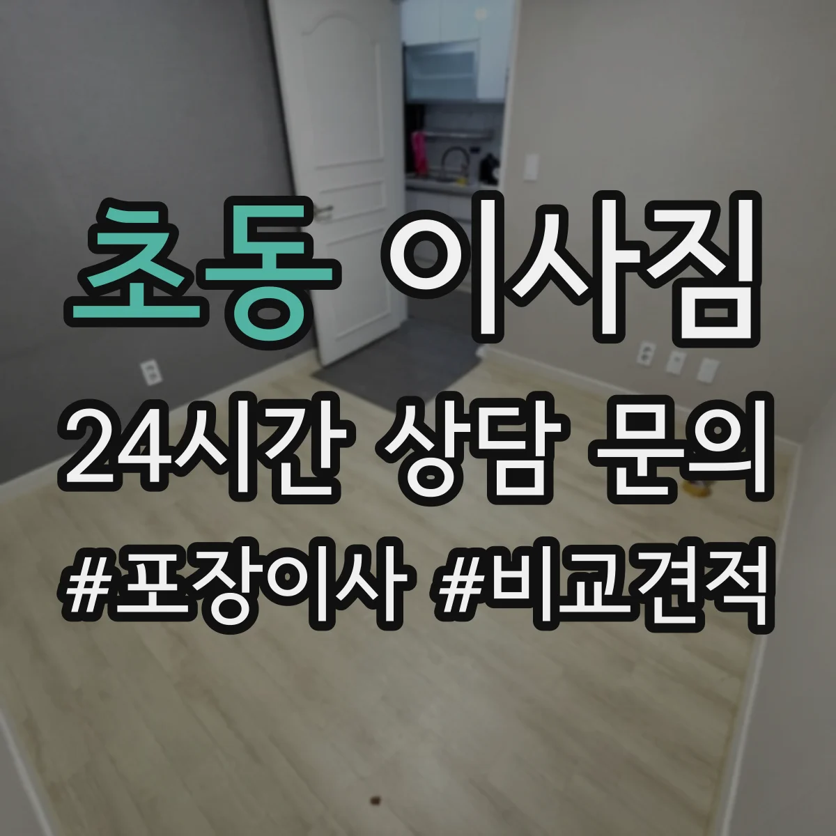 초동 이사짐