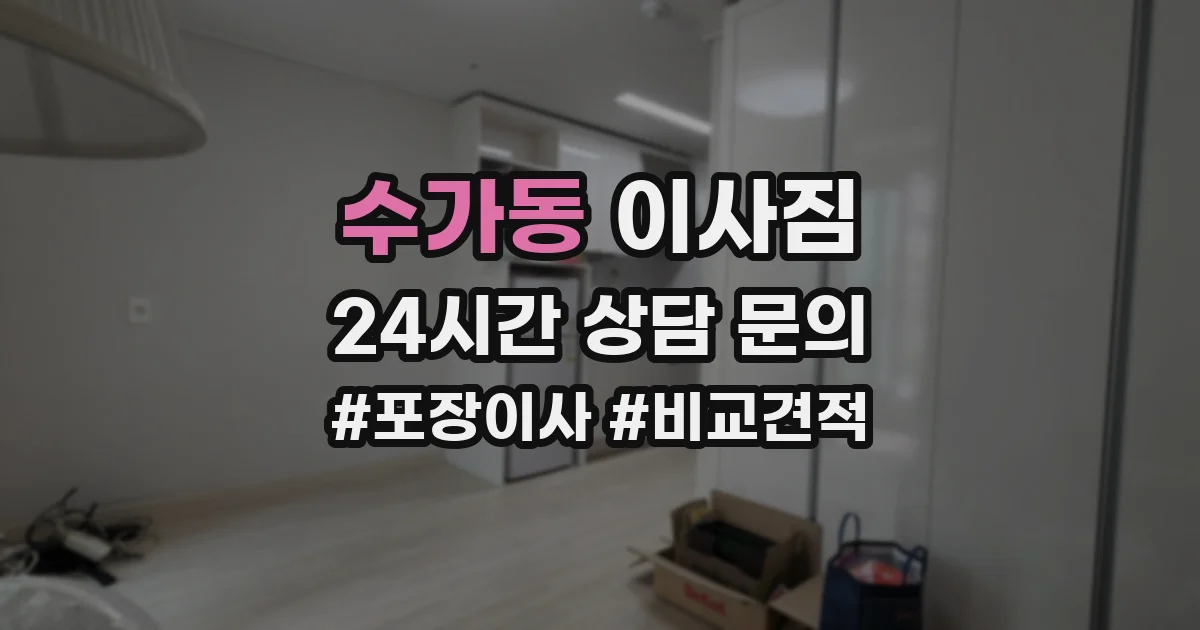 수가동 이사짐