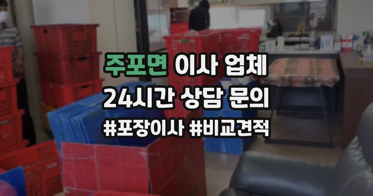주포면 이사 업체