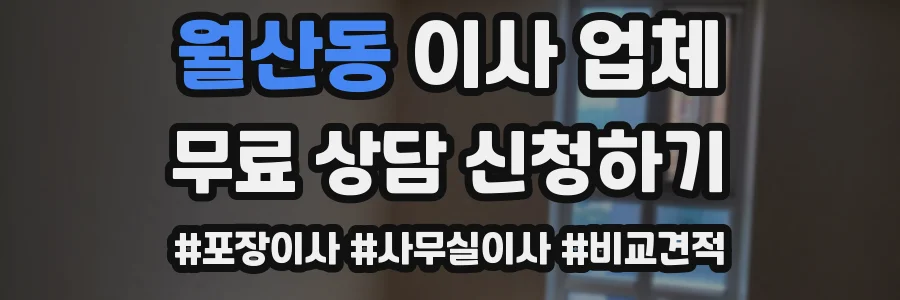 월산동 이사 업체