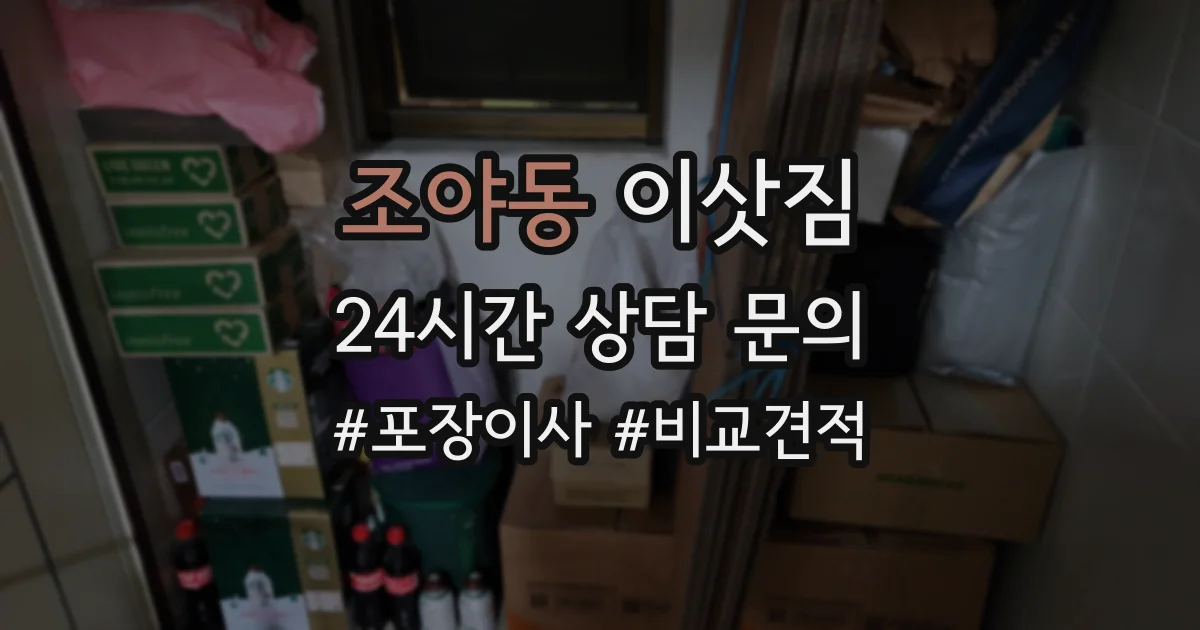 조야동 이삿짐