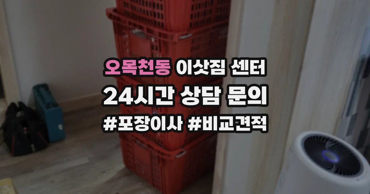 오목천동 이삿짐 센터