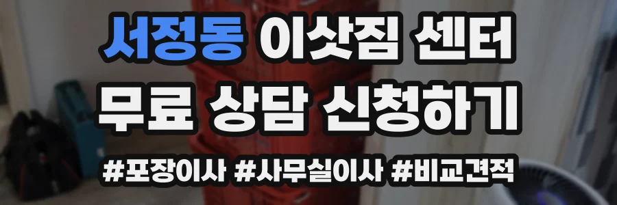 서정동 이삿짐 센터