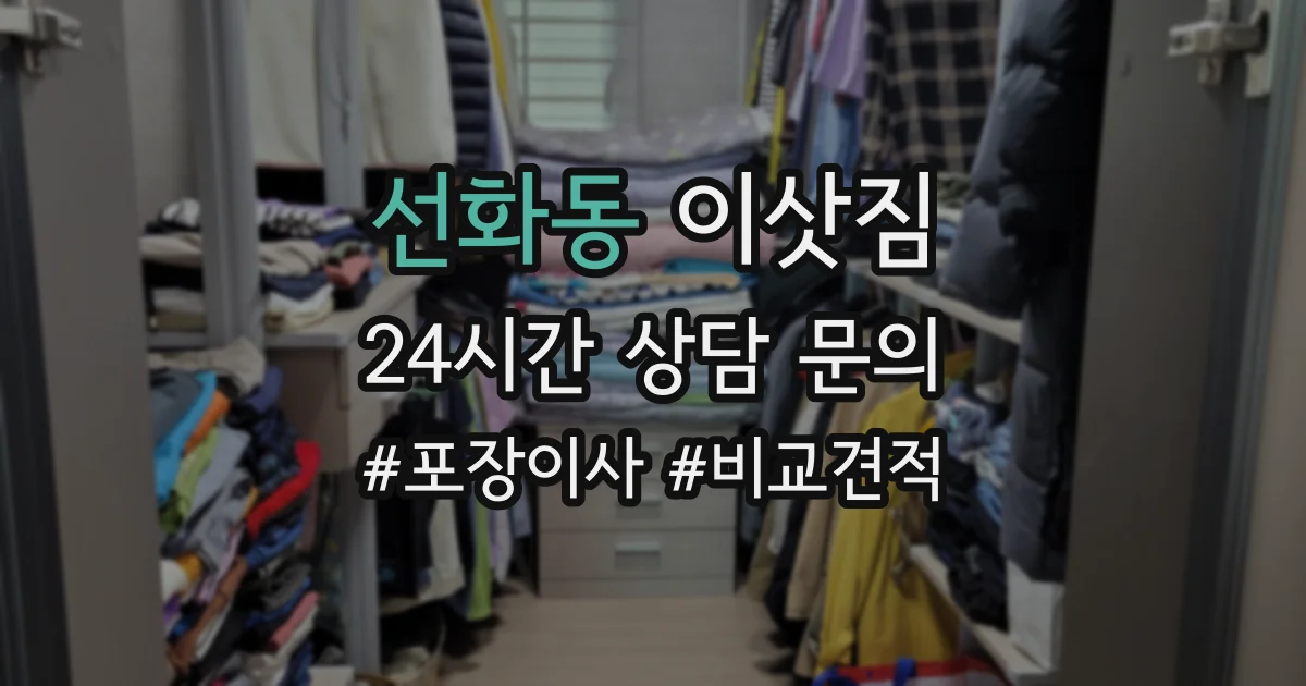 선화동 이삿짐