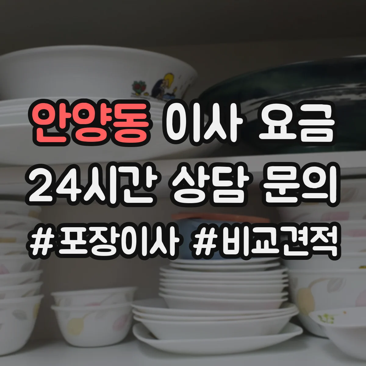 안양동 이사 요금