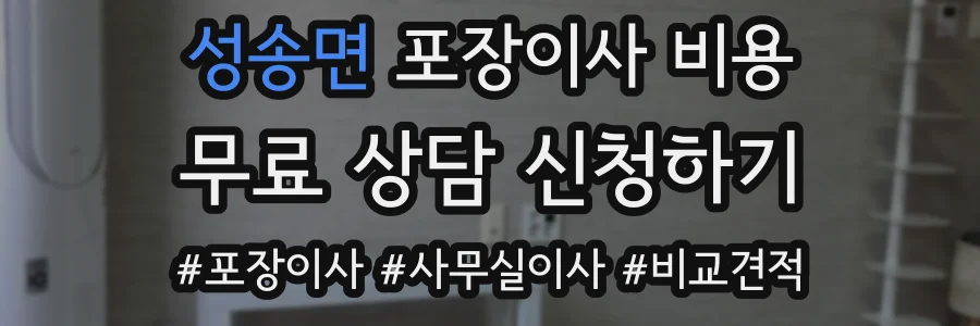 성송면 포장이사 비용