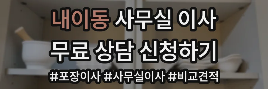 내이동 사무실 이사