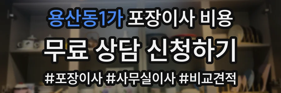 용산동1가 포장이사 비용