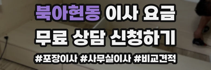 북아현동 이사 요금