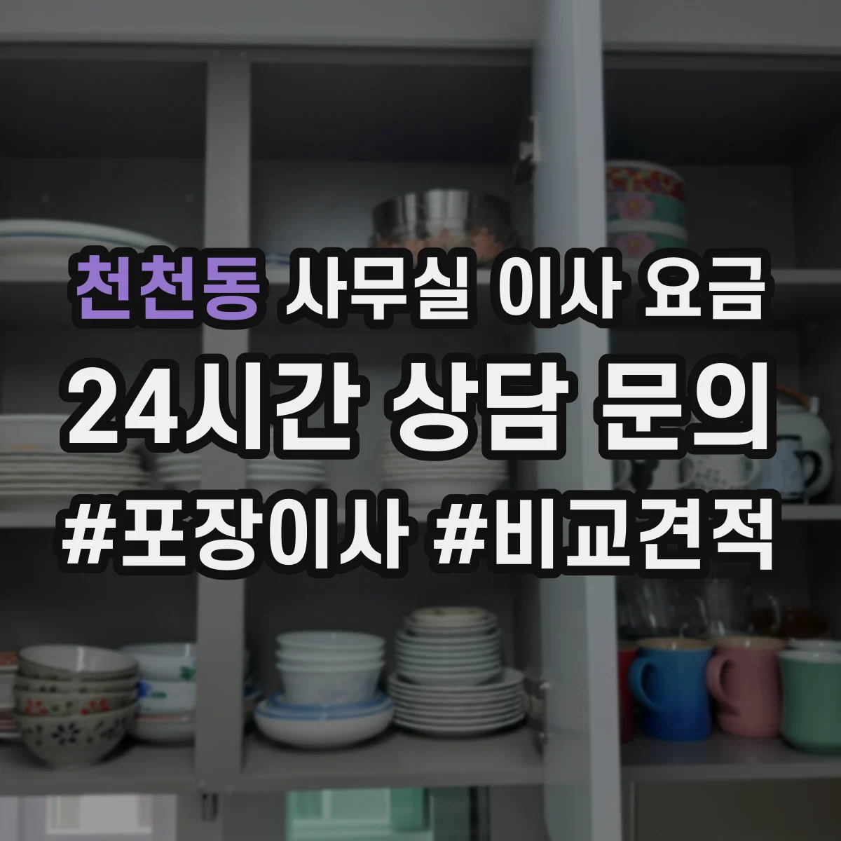 천천동 사무실 이사 요금