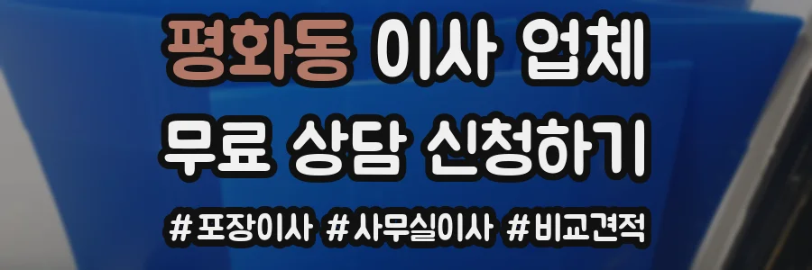 평화동 이사 업체