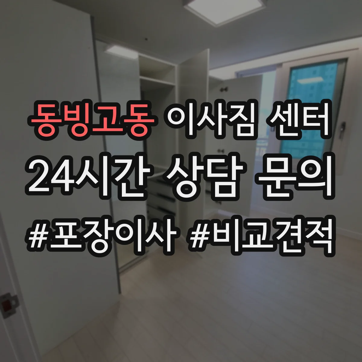 동빙고동 이사짐 센터