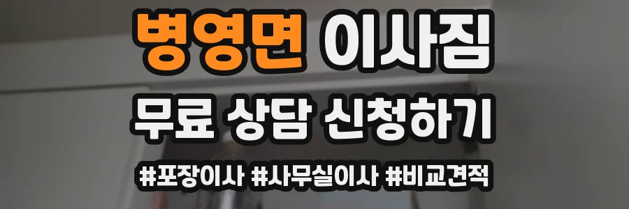 병영면 이사짐
