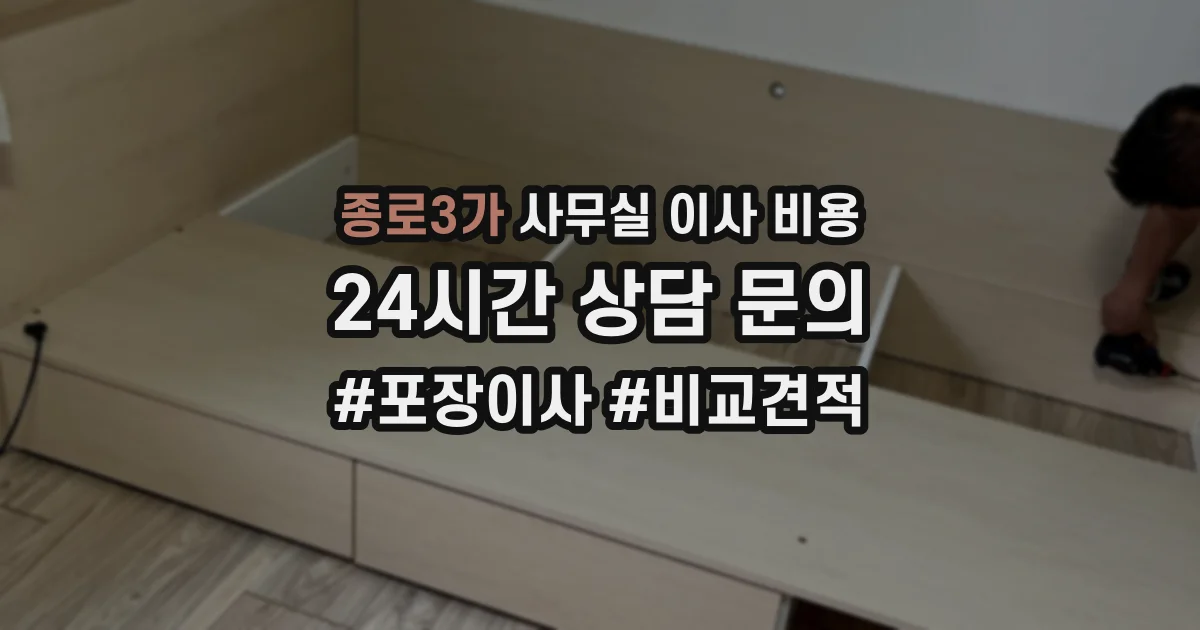 종로3가 사무실 이사 비용