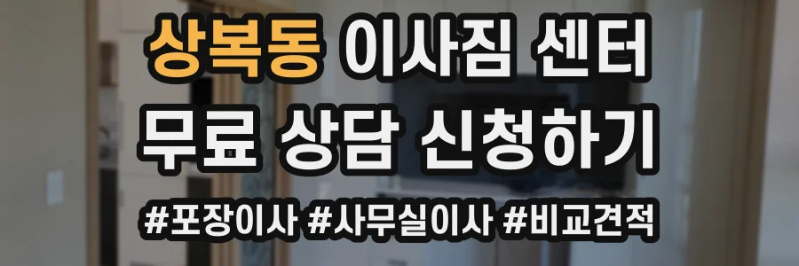 상복동 이사짐 센터