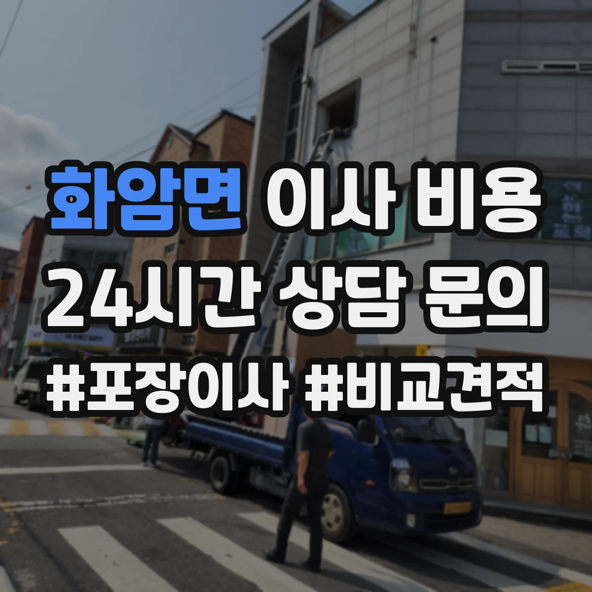 화암면 이사 비용