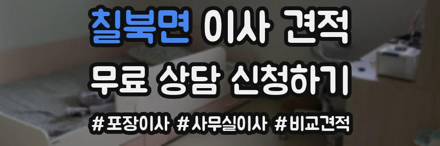 칠북면 이사 견적