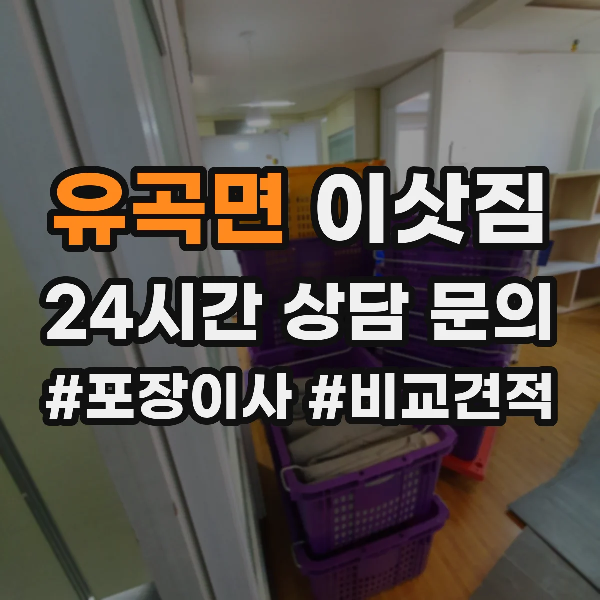 유곡면 이삿짐