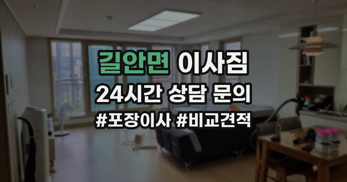 길안면 이사짐