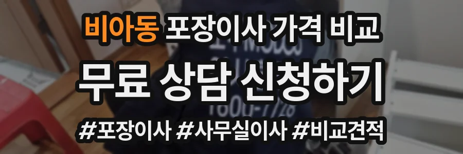 비아동 포장이사 가격 비교