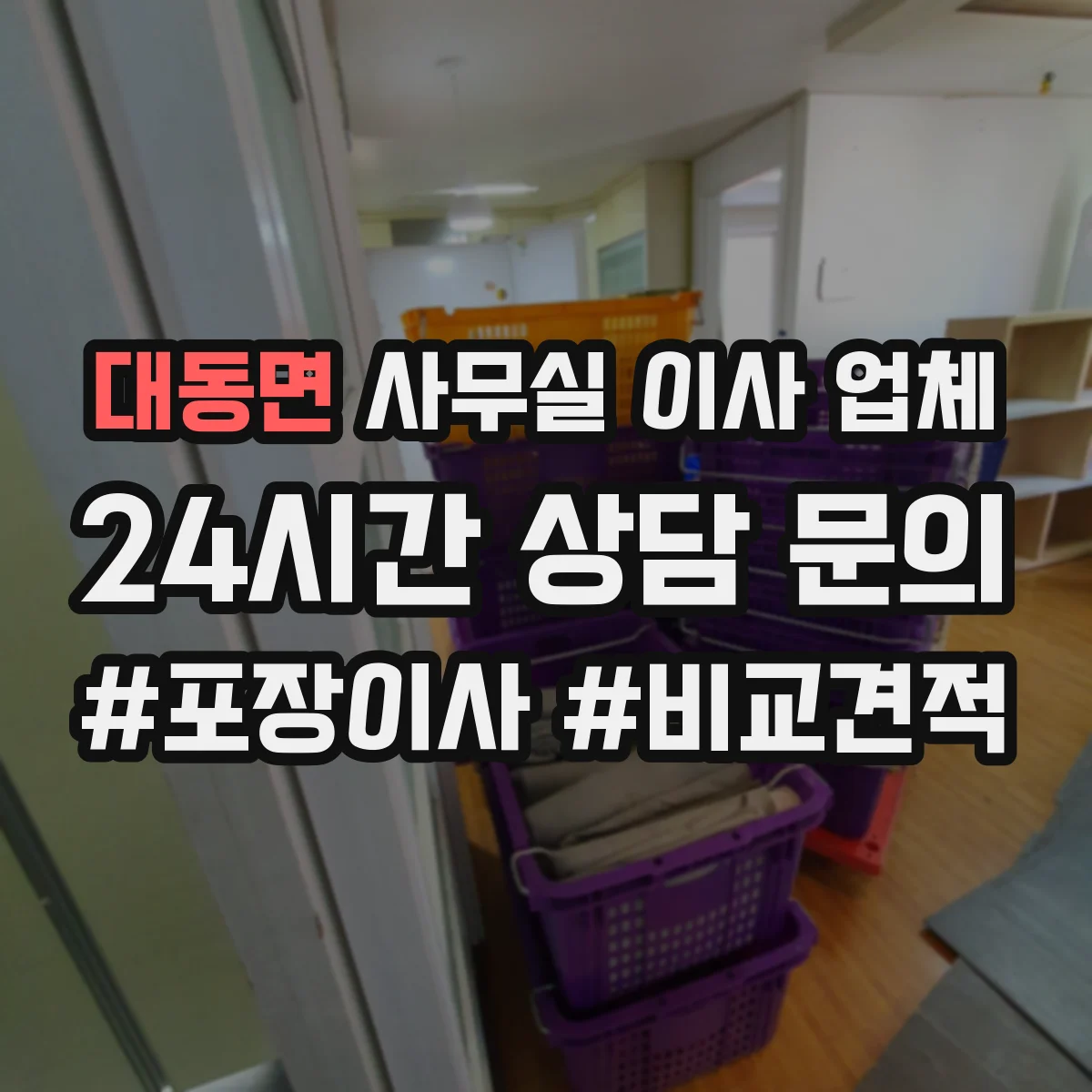대동면 사무실 이사 업체