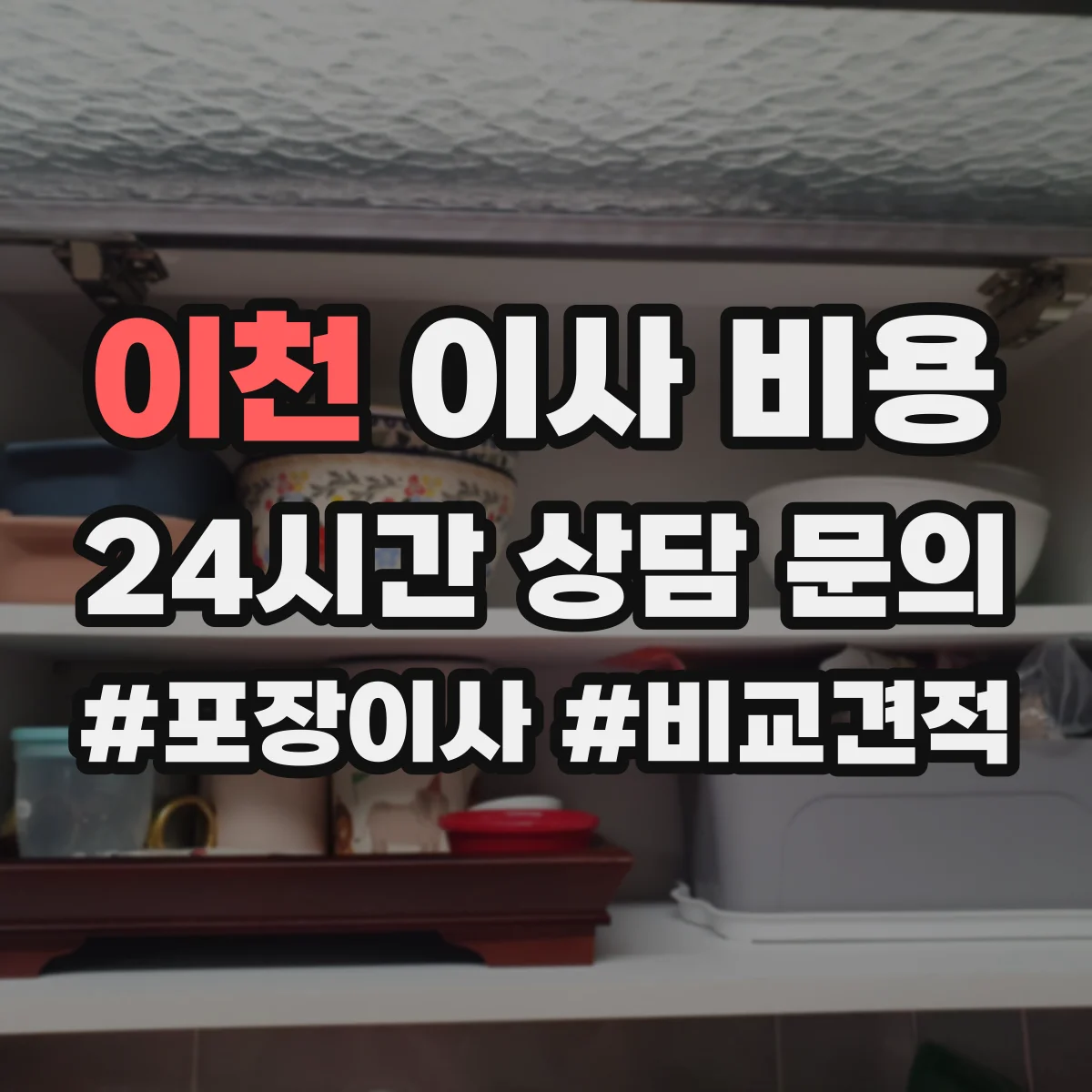 이천 이사 비용