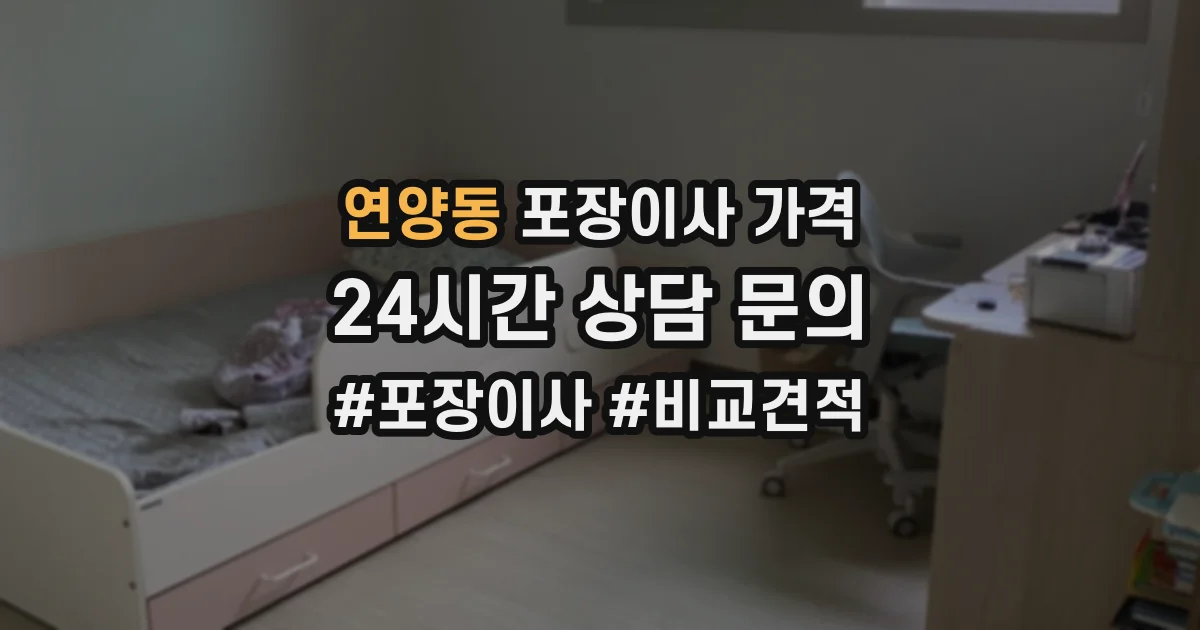연양동 포장이사 가격
