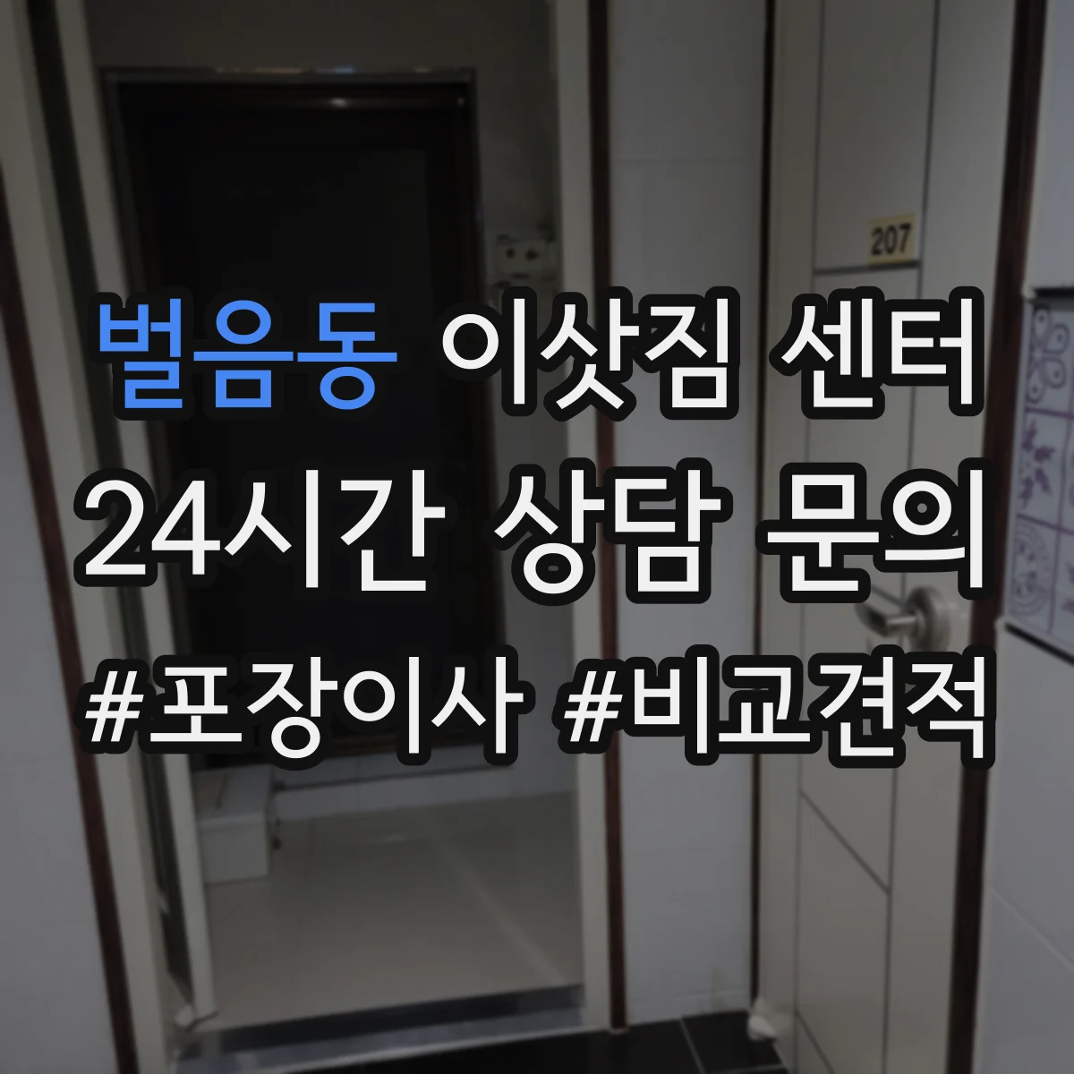 벌음동 이삿짐 센터