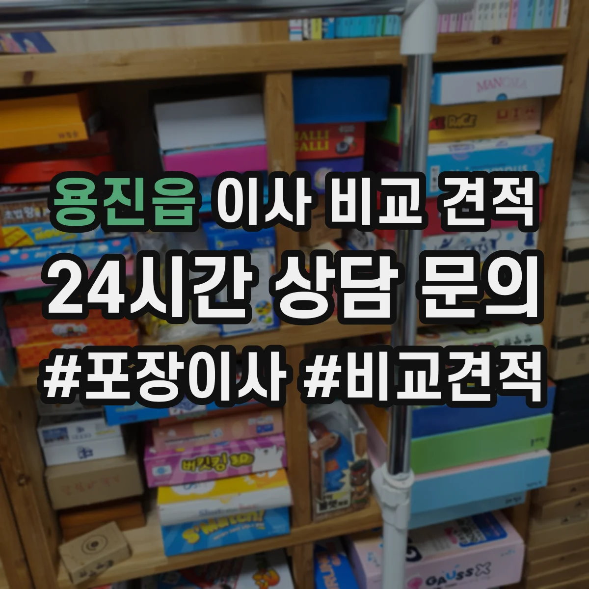 용진읍 이사 비교 견적