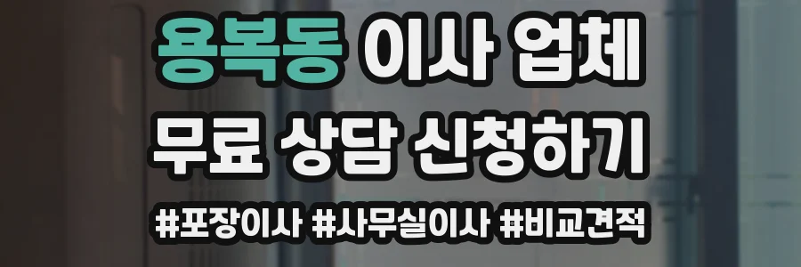 용복동 이사 업체
