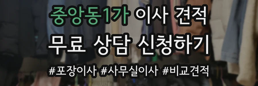 중앙동1가 이사 견적