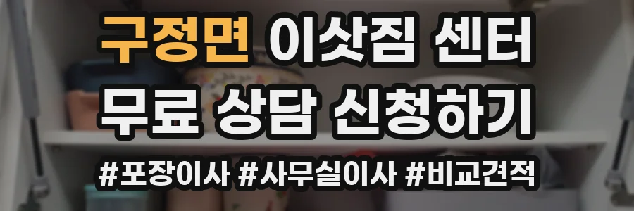 구정면 이삿짐 센터