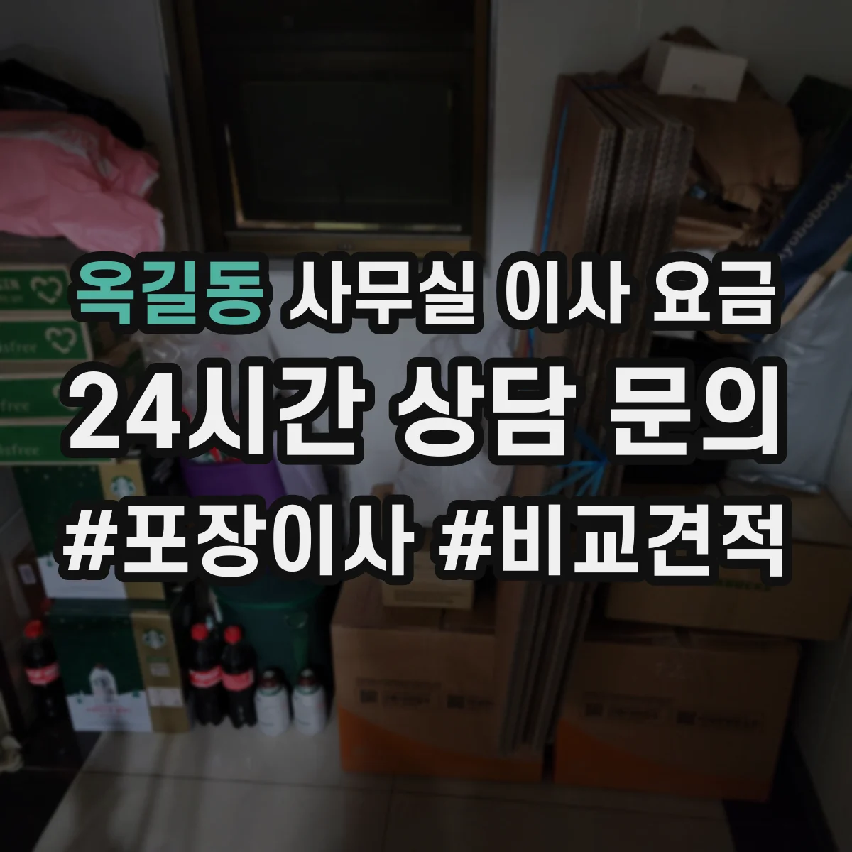 옥길동 사무실 이사 요금