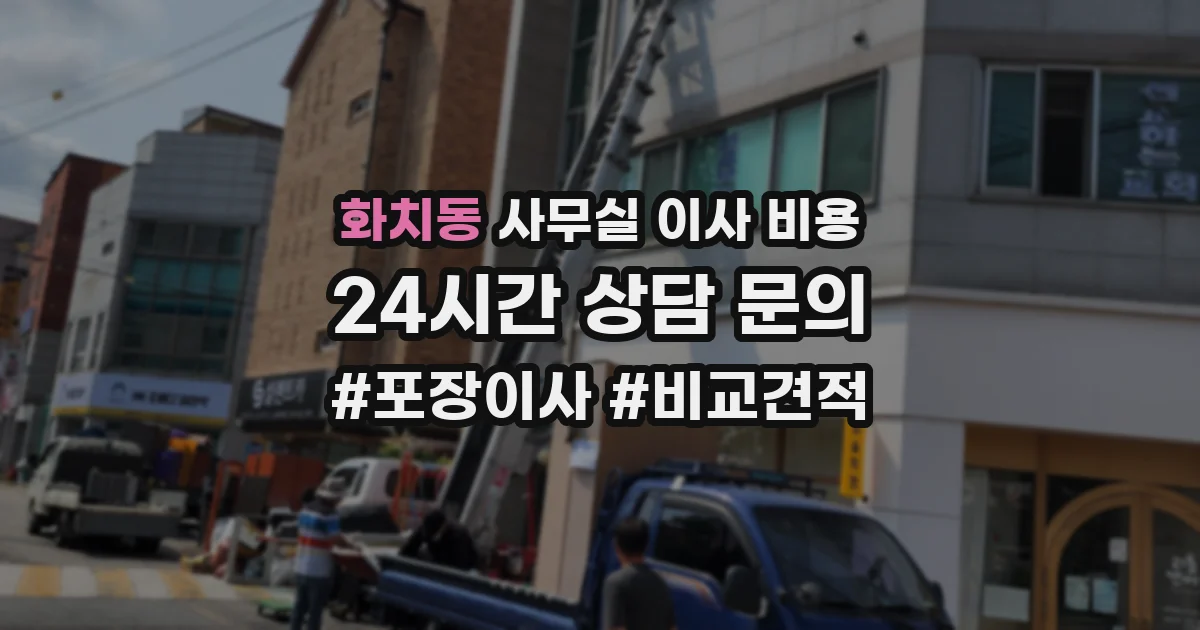 화치동 사무실 이사 비용