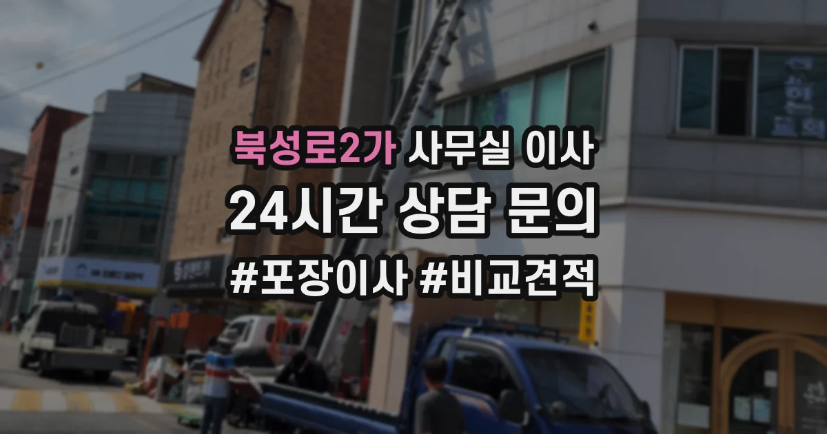 북성로2가 사무실 이사
