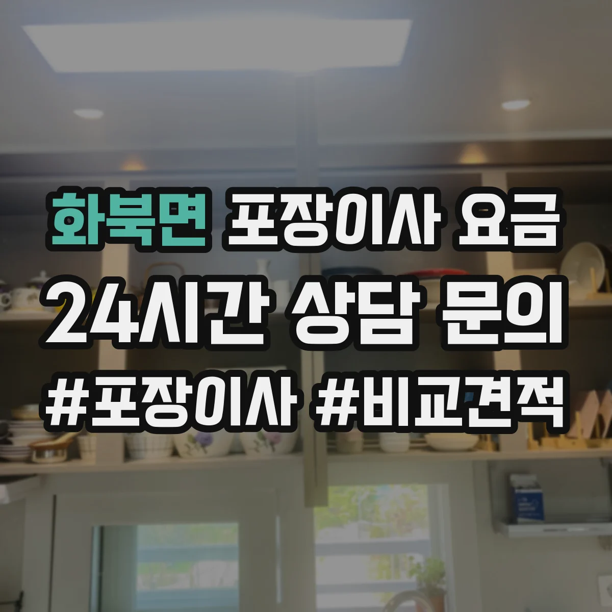 화북면 포장이사 요금