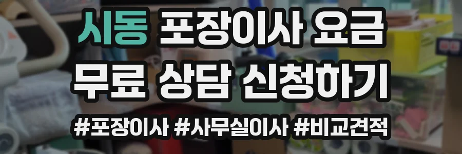 시동 포장이사 요금