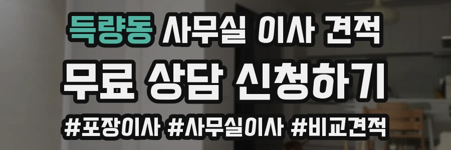 득량동 사무실 이사 견적