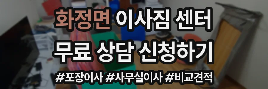 화정면 이사짐 센터
