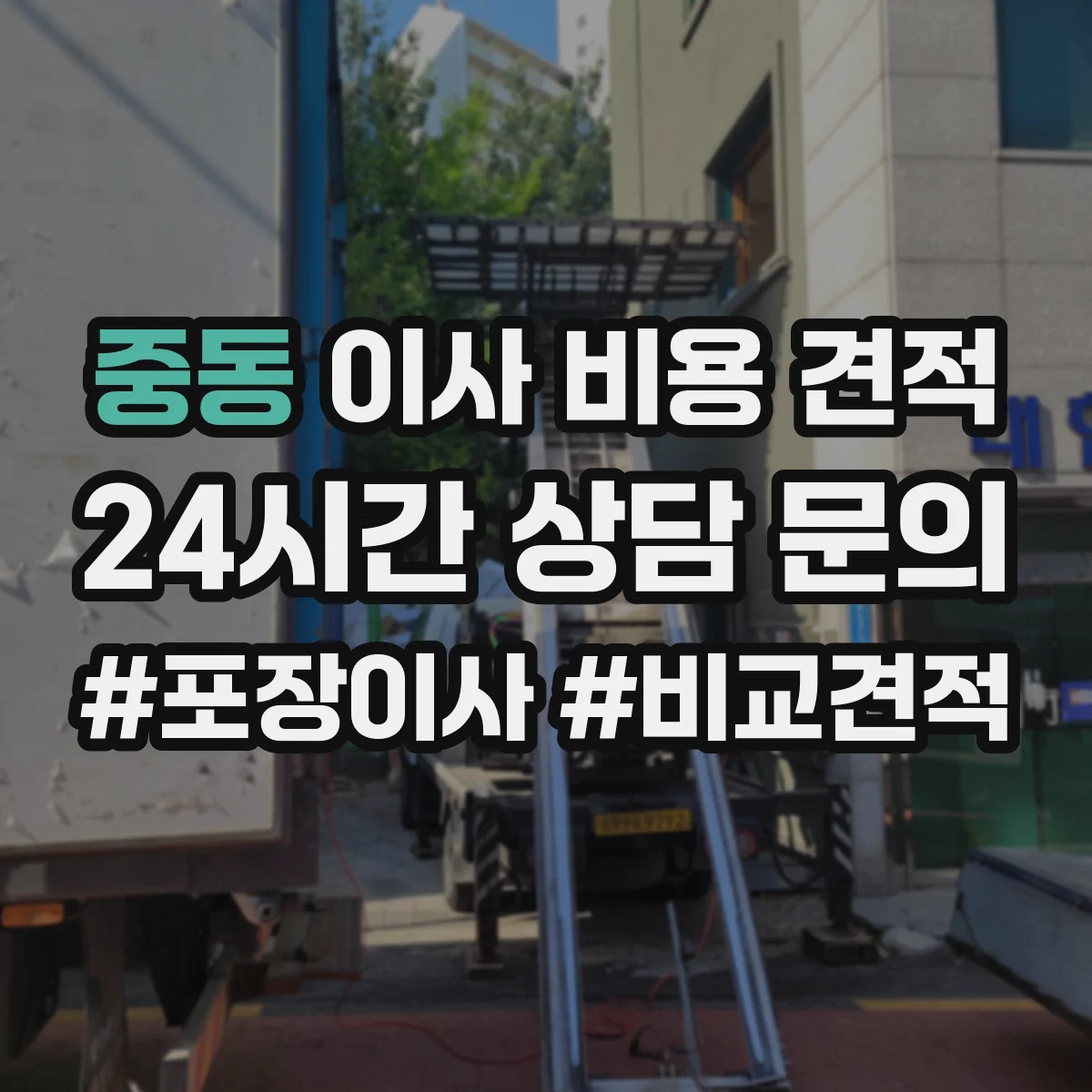 중동 이사 비용 견적
