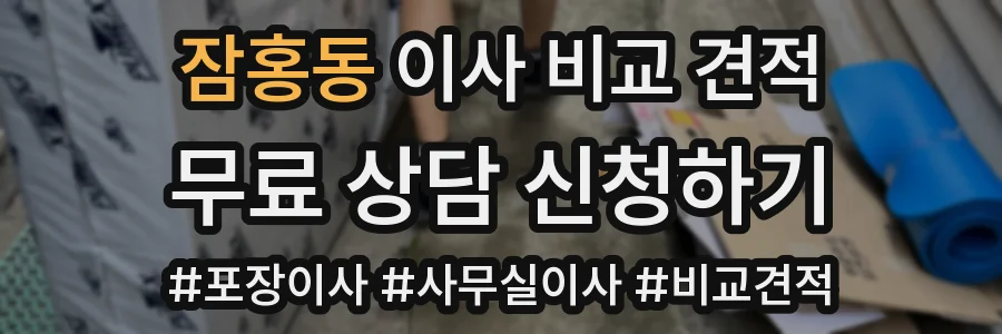 잠홍동 이사 비교 견적